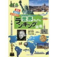 世界なんでもランキング図鑑 驚き発見がいっぱい! | ぐるぐる王国DS ヤフー店