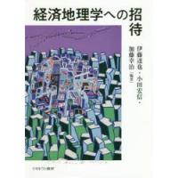 経済地理学への招待 | ぐるぐる王国DS ヤフー店