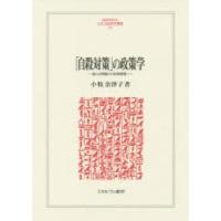 「自殺対策」の政策学 個人の問題から政策課題へ | ぐるぐる王国DS ヤフー店