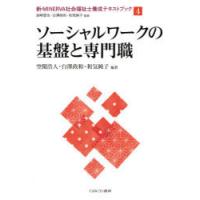 新・MINERVA社会福祉士養成テキストブック 4 | ぐるぐる王国DS ヤフー店