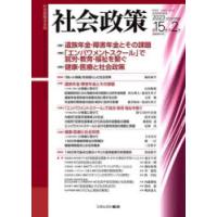 社会政策 社会政策学会誌 第15巻第2号（2023NOVEMBER） | ぐるぐる王国DS ヤフー店