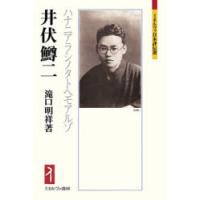 井伏鱒二 ハナニアラシノタトヘモアルゾ | ぐるぐる王国DS ヤフー店