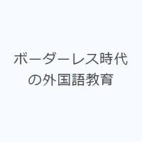ボーダーレス時代の外国語教育 | ぐるぐる王国DS ヤフー店