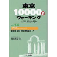 東京10000歩ウォーキング 文学と歴史を巡る No.14 | ぐるぐる王国DS ヤフー店