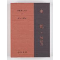 新釈漢文大系 91 | ぐるぐる王国DS ヤフー店
