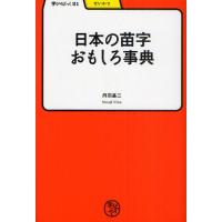 日本の苗字おもしろ事典 | ぐるぐる王国DS ヤフー店