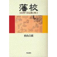 藩校 人を育てる伝統と風土 | ぐるぐる王国DS ヤフー店