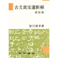 古文真宝選新解 新装版 | ぐるぐる王国DS ヤフー店