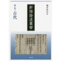 新陰陽道叢書 第1巻 | ぐるぐる王国DS ヤフー店