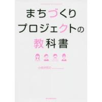 まちづくりプロジェクトの教科書 Community Development | ぐるぐる王国DS ヤフー店