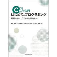 C＃で入門はじめてのプログラミング 基礎からオブジェクト指向まで | ぐるぐる王国DS ヤフー店