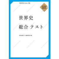 世界史総合テスト 世界史探究 | ぐるぐる王国DS ヤフー店