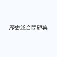 歴史総合問題集 | ぐるぐる王国DS ヤフー店