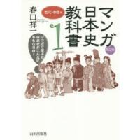 マンガ日本史教科書 マンガで学ぶと日本史がこんなにおもしろい! 1 | ぐるぐる王国DS ヤフー店