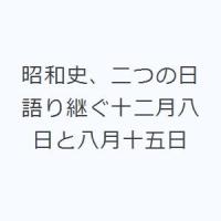 昭和史、二つの日 語り継ぐ十二月八日と八月十五日 | ぐるぐる王国DS ヤフー店