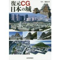 復元CG日本の城 | ぐるぐる王国DS ヤフー店
