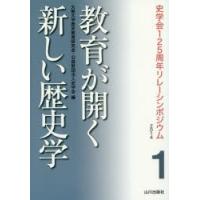 教育が開く新しい歴史学 | ぐるぐる王国DS ヤフー店