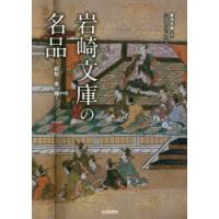 岩崎文庫の名品 叡智と美の輝き 三菱創業一五〇周年記念 | ぐるぐる王国DS ヤフー店