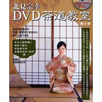 北見宗幸DVD茶道教室 裏千家 | ぐるぐる王国DS ヤフー店