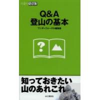 Q＆A登山の基本 | ぐるぐる王国DS ヤフー店