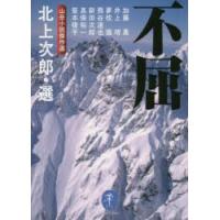 不屈 山岳小説傑作選 | ぐるぐる王国DS ヤフー店