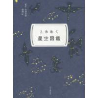 ときめく星空図鑑 | ぐるぐる王国DS ヤフー店