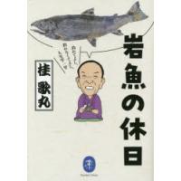 岩魚の休日 釣れてよし、釣れなくてよし、人生竿一竿 | ぐるぐる王国DS ヤフー店