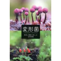 変形菌 発見と観察を楽しむ自然図鑑 | ぐるぐる王国DS ヤフー店