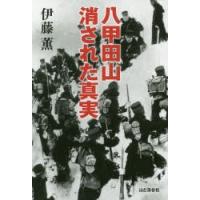 八甲田山消された真実 | ぐるぐる王国DS ヤフー店