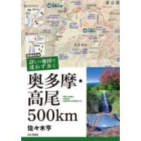 詳しい地図で迷わず歩く奥多摩・高尾500km OKU-TAMA，TAKAO，HIKING COURSES 45 | ぐるぐる王国DS ヤフー店