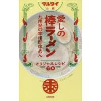 マルタイ公認愛しの棒ラーメン オリジナルレシピ60 九州発の本格即席めん | ぐるぐる王国DS ヤフー店