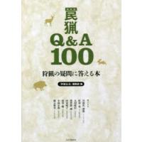 罠猟Q＆A100 狩猟の疑問に答える本 | ぐるぐる王国DS ヤフー店