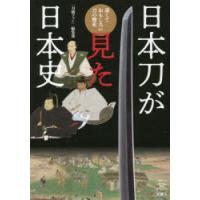 日本刀が見た日本史 深くておもしろい刀の歴史 | ぐるぐる王国DS ヤフー店