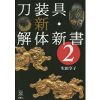 刀装具新・解体新書 2 | ぐるぐる王国DS ヤフー店