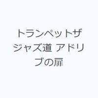 トランペットザジャズ道 アドリブの扉 | ぐるぐる王国DS ヤフー店