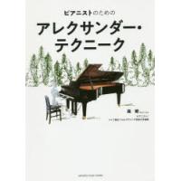 ピアニストのためのアレクサンダー・テクニーク | ぐるぐる王国DS ヤフー店