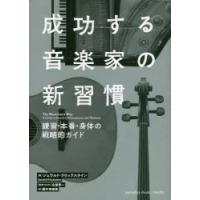 成功する音楽家の新習慣 練習・本番・身体の戦略的ガイド | ぐるぐる王国DS ヤフー店