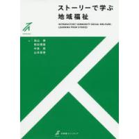 ストーリーで学ぶ地域福祉 | ぐるぐる王国DS ヤフー店