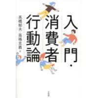 入門・消費者行動論 | ぐるぐる王国DS ヤフー店