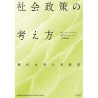 社会政策の考え方 現代世界の見取図 | ぐるぐる王国DS ヤフー店