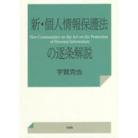 新・個人情報保護法の逐条解説 | ぐるぐる王国DS ヤフー店