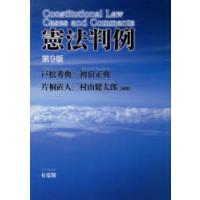 憲法判例 | ぐるぐる王国DS ヤフー店