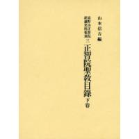 高野山正智院経蔵史料集成 3 | ぐるぐる王国DS ヤフー店