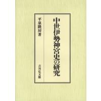 中世伊勢神宮史の研究 | ぐるぐる王国DS ヤフー店