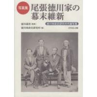 尾張徳川家の幕末維新 徳川林政史研究所所蔵写真 写真集 | ぐるぐる王国DS ヤフー店