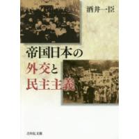 帝国日本の外交と民主主義 | ぐるぐる王国DS ヤフー店