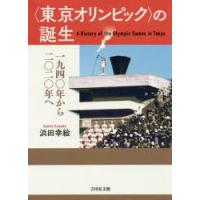 〈東京オリンピック〉の誕生 1940年から2020年へ | ぐるぐる王国DS ヤフー店