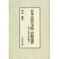 日本古代の寺院・官衙造営 長屋王政権の国家構想 | ぐるぐる王国DS ヤフー店