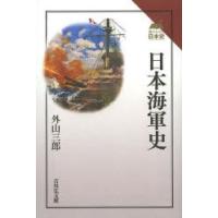 日本海軍史 | ぐるぐる王国DS ヤフー店