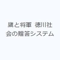 鷹と将軍 徳川社会の贈答システム | ぐるぐる王国DS ヤフー店